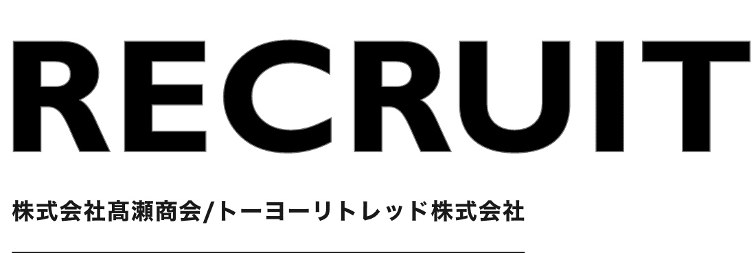 RECRUIT　株式会社髙瀬商会/トーヨーリトレッド株式会社